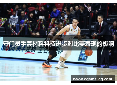 守门员手套材料科技进步对比赛表现的影响