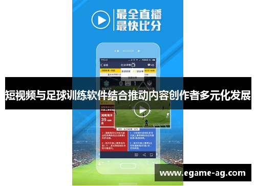 短视频与足球训练软件结合推动内容创作者多元化发展